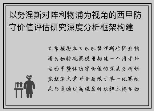 以努涅斯对阵利物浦为视角的西甲防守价值评估研究深度分析框架构建