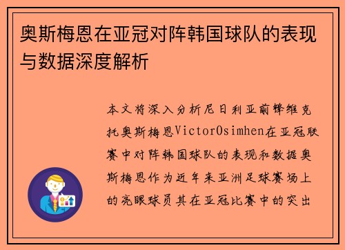 奥斯梅恩在亚冠对阵韩国球队的表现与数据深度解析 奥斯梅恩在亚冠对阵韩国球队的表现与数据深度解析