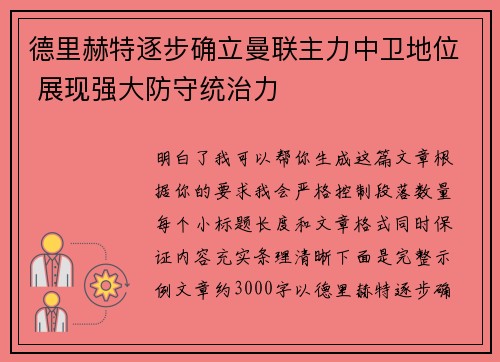 德里赫特逐步确立曼联主力中卫地位 展现强大防守统治力 德里赫特逐步确立曼联主力中卫地位 展现强大防守统治力