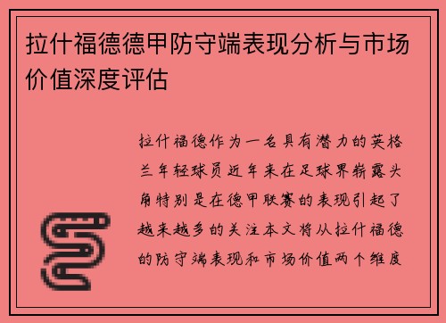 拉什福德德甲防守端表现分析与市场价值深度评估 拉什福德德甲防守端表现分析与市场价值深度评估