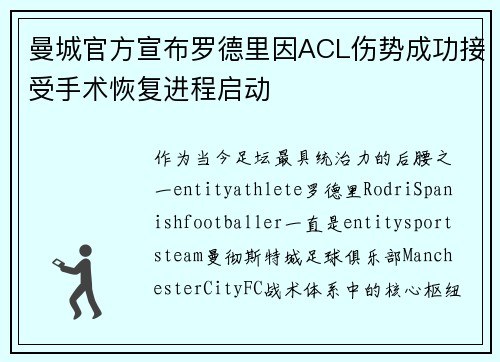 曼城官方宣布罗德里因ACL伤势成功接受手术恢复进程启动 曼城官方宣布罗德里因ACL伤势成功接受手术恢复进程启动