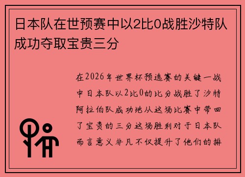 日本队在世预赛中以2比0战胜沙特队成功夺取宝贵三分 日本队在世预赛中以2比0战胜沙特队成功夺取宝贵三分