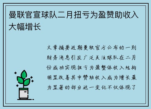 曼联官宣球队二月扭亏为盈赞助收入大幅增长