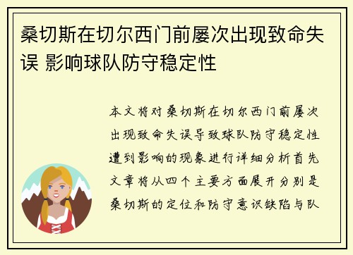 桑切斯在切尔西门前屡次出现致命失误 影响球队防守稳定性 桑切斯在切尔西门前屡次出现致命失误 影响球队防守稳定性