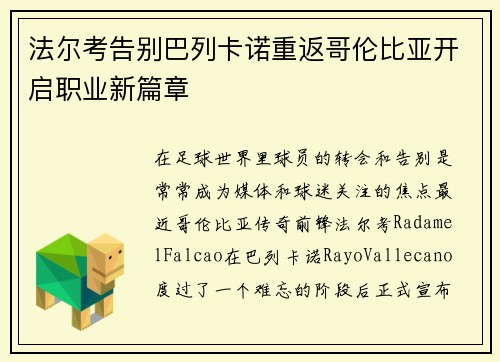 法尔考告别巴列卡诺重返哥伦比亚开启职业新篇章 法尔考告别巴列卡诺重返哥伦比亚开启职业新篇章