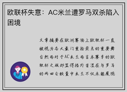 欧联杯失意:AC米兰遭罗马双杀陷入困境 欧联杯失意:AC米兰遭罗马双杀陷入困境