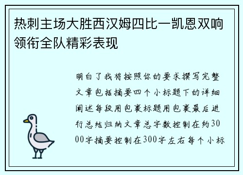 热刺主场大胜西汉姆四比一凯恩双响领衔全队精彩表现 热刺主场大胜西汉姆四比一凯恩双响领衔全队精彩表现