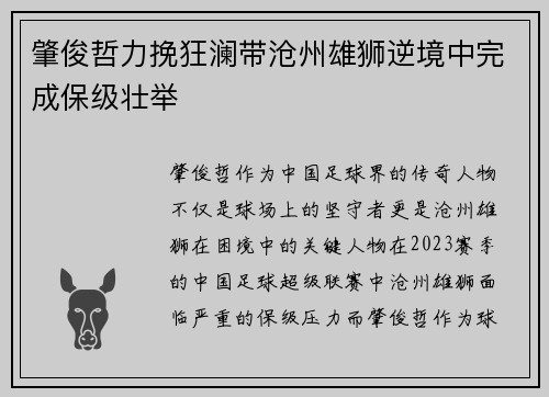 肇俊哲力挽狂澜带沧州雄狮逆境中完成保级壮举 肇俊哲力挽狂澜带沧州雄狮逆境中完成保级壮举