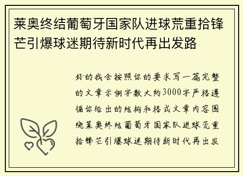 莱奥终结葡萄牙国家队进球荒重拾锋芒引爆球迷期待新时代再出发路 莱奥终结葡萄牙国家队进球荒重拾锋芒引爆球迷期待新时代再出发路