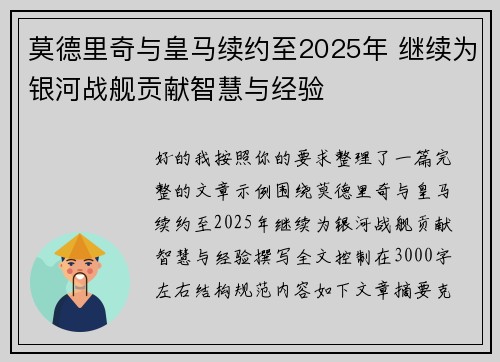 莫德里奇与皇马续约至2025年 继续为银河战舰贡献智慧与经验 莫德里奇与皇马续约至2025年 继续为银河战舰贡献智慧与经验