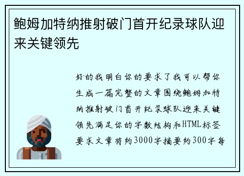 鲍姆加特纳推射破门首开纪录球队迎来关键领先 鲍姆加特纳推射破门首开纪录球队迎来关键领先