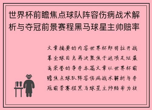 世界杯前瞻焦点球队阵容伤病战术解析与夺冠前景赛程黑马球星主帅赔率