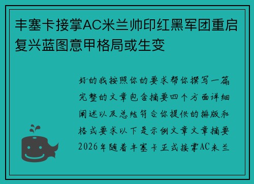 丰塞卡接掌AC米兰帅印红黑军团重启复兴蓝图意甲格局或生变 丰塞卡接掌AC米兰帅印红黑军团重启复兴蓝图意甲格局或生变