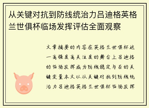 从关键对抗到防线统治力吕迪格英格兰世俱杯临场发挥评估全面观察