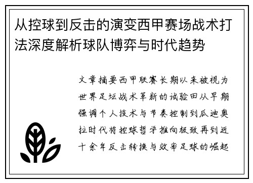 从控球到反击的演变西甲赛场战术打法深度解析球队博弈与时代趋势 从控球到反击的演变西甲赛场战术打法深度解析球队博弈与时代趋势