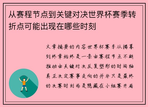 从赛程节点到关键对决世界杯赛季转折点可能出现在哪些时刻 从赛程节点到关键对决世界杯赛季转折点可能出现在哪些时刻
