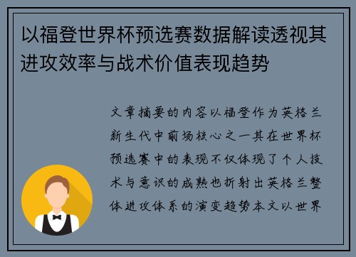 以福登世界杯预选赛数据解读透视其进攻效率与战术价值表现趋势