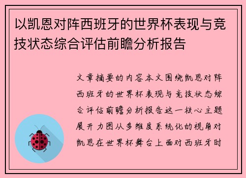 以凯恩对阵西班牙的世界杯表现与竞技状态综合评估前瞻分析报告 以凯恩对阵西班牙的世界杯表现与竞技状态综合评估前瞻分析报告