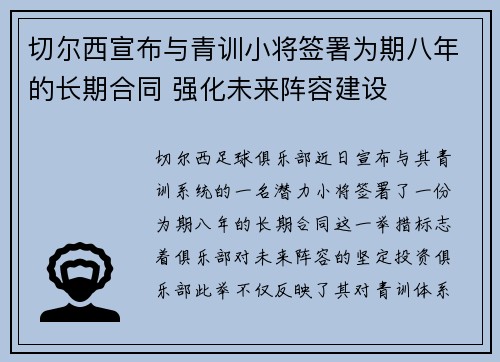 切尔西宣布与青训小将签署为期八年的长期合同 强化未来阵容建设