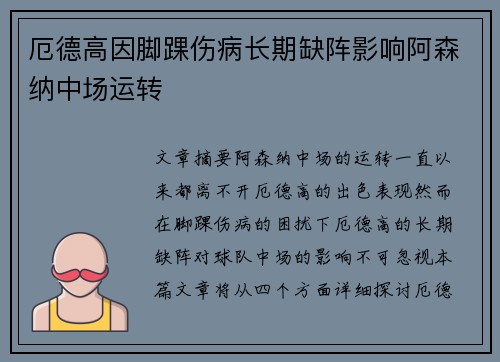 厄德高因脚踝伤病长期缺阵影响阿森纳中场运转 厄德高因脚踝伤病长期缺阵影响阿森纳中场运转