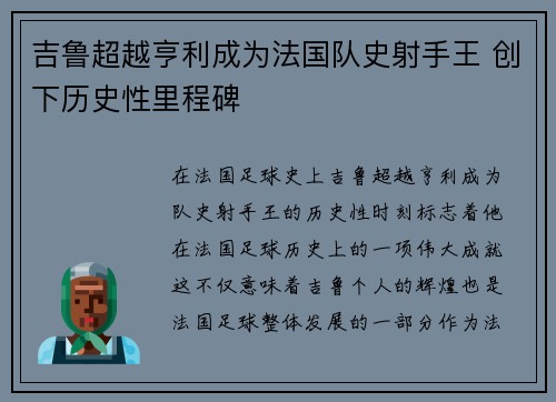 吉鲁超越亨利成为法国队史射手王 创下历史性里程碑 吉鲁超越亨利成为法国队史射手王 创下历史性里程碑