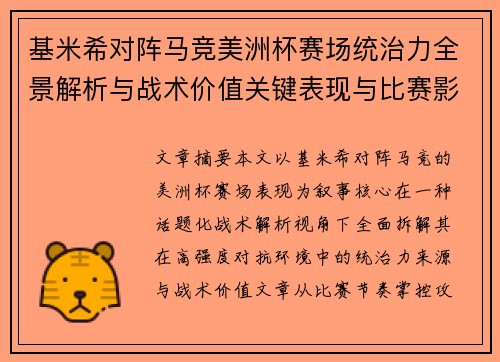 基米希对阵马竞美洲杯赛场统治力全景解析与战术价值关键表现与比赛影响 基米希对阵马竞美洲杯赛场统治力全景解析与战术价值关键表现与比赛影响