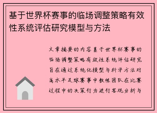 基于世界杯赛事的临场调整策略有效性系统评估研究模型与方法