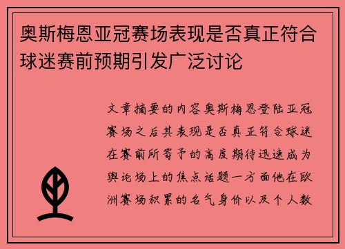 奥斯梅恩亚冠赛场表现是否真正符合球迷赛前预期引发广泛讨论 奥斯梅恩亚冠赛场表现是否真正符合球迷赛前预期引发广泛讨论