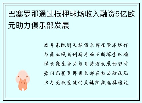 巴塞罗那通过抵押球场收入融资5亿欧元助力俱乐部发展