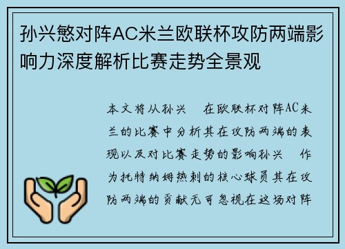 孙兴慜对阵AC米兰欧联杯攻防两端影响力深度解析比赛走势全景观 孙兴慜对阵AC米兰欧联杯攻防两端影响力深度解析比赛走势全景观