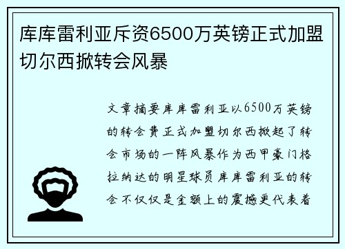 库库雷利亚斥资6500万英镑正式加盟切尔西掀转会风暴