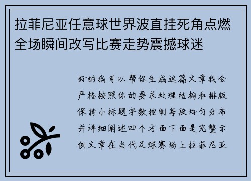 拉菲尼亚任意球世界波直挂死角点燃全场瞬间改写比赛走势震撼球迷