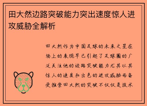 田大然边路突破能力突出速度惊人进攻威胁全解析 田大然边路突破能力突出速度惊人进攻威胁全解析