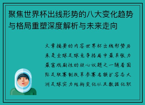 聚焦世界杯出线形势的八大变化趋势与格局重塑深度解析与未来走向 聚焦世界杯出线形势的八大变化趋势与格局重塑深度解析与未来走向