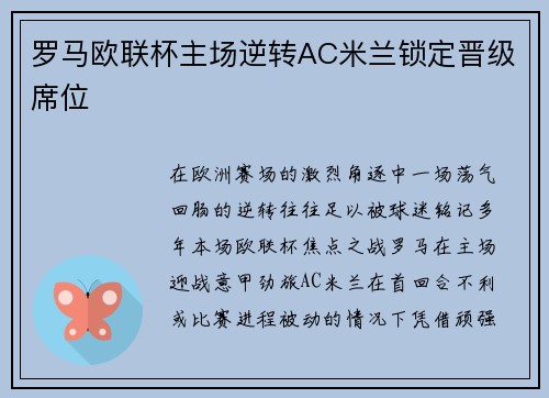 罗马欧联杯主场逆转AC米兰锁定晋级席位