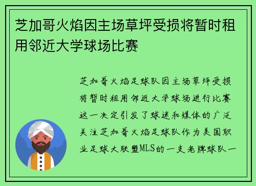 芝加哥火焰因主场草坪受损将暂时租用邻近大学球场比赛