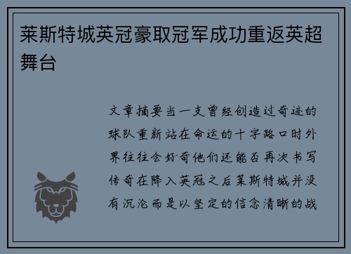 莱斯特城英冠豪取冠军成功重返英超舞台