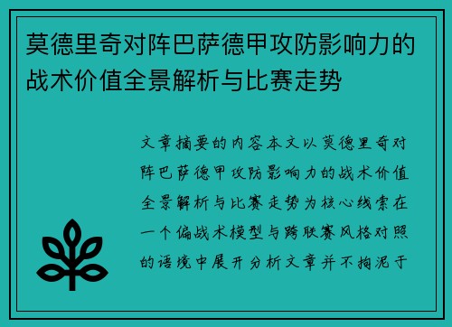 莫德里奇对阵巴萨德甲攻防影响力的战术价值全景解析与比赛走势