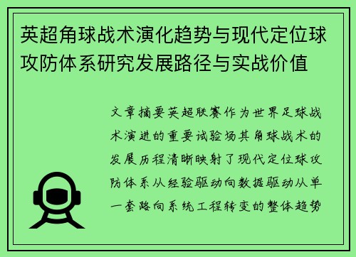 英超角球战术演化趋势与现代定位球攻防体系研究发展路径与实战价值