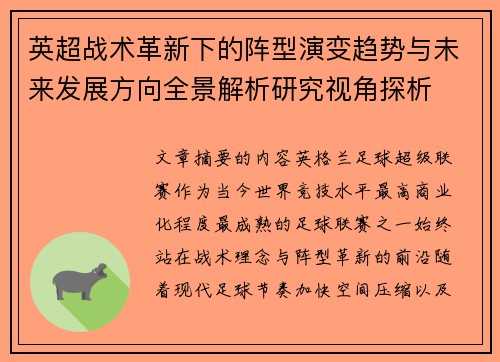 英超战术革新下的阵型演变趋势与未来发展方向全景解析研究视角探析 英超战术革新下的阵型演变趋势与未来发展方向全景解析研究视角探析