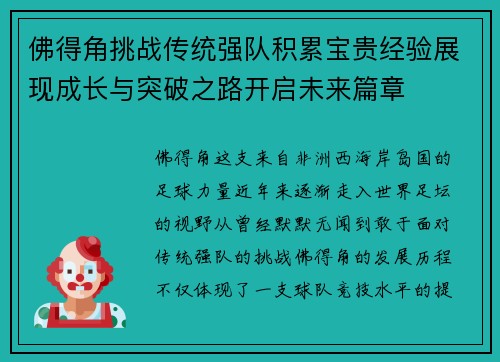 佛得角挑战传统强队积累宝贵经验展现成长与突破之路开启未来篇章