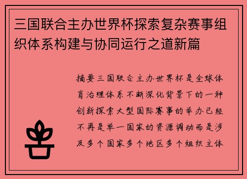 三国联合主办世界杯探索复杂赛事组织体系构建与协同运行之道新篇
